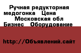 Ручная редукторная медогонка › Цена ­ 5 000 - Московская обл. Бизнес » Оборудование   